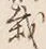 Character 栽