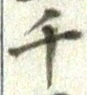 Character 千