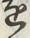 𡨸遠