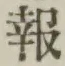 文字報