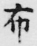 Character 布