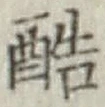 Chữ 酷