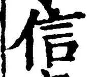 “信”字
