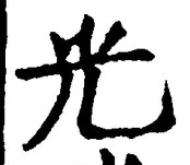 𡨸光