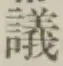 字議