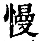 字慢