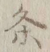 Character 条