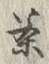 Character 茶