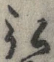 弘，已得其位