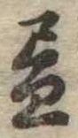 位置 確認된 未指定