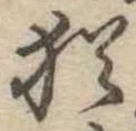 Đã định vị 猶