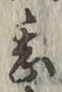 文字甚