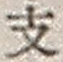 文字 支