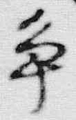 “争”字