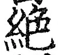 “絶”字