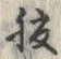 字腹