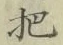 字把