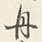 文字舟