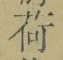 「荷」字
