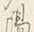 文字陽