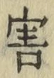 Chữ 害