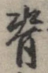 背の位置