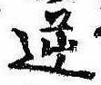 Located 逆