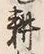 字耕