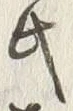 𡨸氏