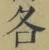 字各