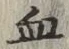 Chữ 血