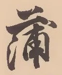 字蒲