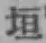𡨸垣