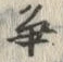 “争”字
