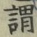 「謂」字