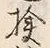 Chữ 検