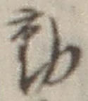 𡨸動