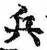 位置 確認된 兵