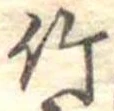 位置 確認된 竹