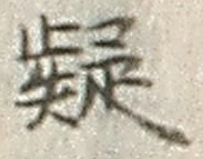 文字疑