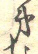 第，已得其位