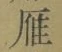 Character 雁
