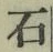 “石”字