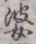 婆の位置