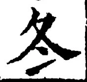 Character 冬