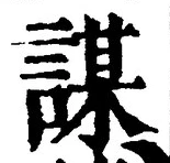 文字謀