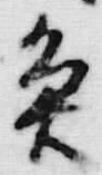 “魚”字
