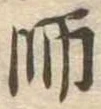 師，已得其位