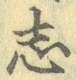 位置定マレル志