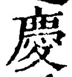 글자 慶